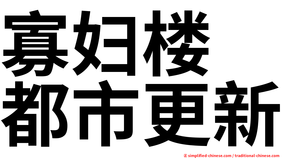 寡妇楼　都市更新